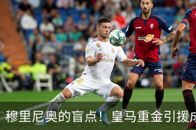穆里尼奥的盲点！皇马重金引援成“水货”，“双击”险些出局！